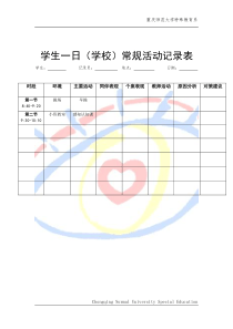 学生一日活动观察记录表