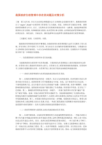 我国政府行政管理中存在的问题及对策分析