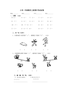 小学一年级数学上册期中考试试卷190410