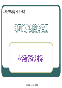 人教版小学四年级数学上册期中知识点详解含典型题