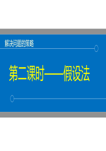 新版苏教版小学数学六年级上册解决问题的策略——假设法