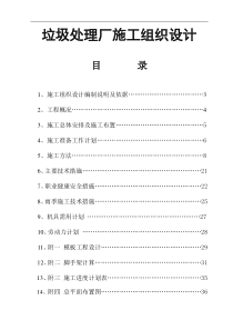 垃圾处理厂施工组织设计