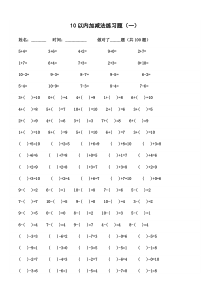 10以内加减法练习题[已排版-每页100题共600题-可直接打印]