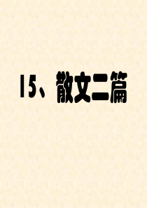 人教版语文八上15《散文二篇》