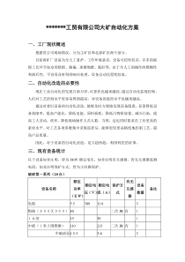 工贸有限公司大矿自动化方案