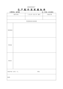 配件变更通知单