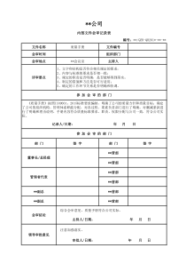 内部文件会审记录表：ISO文件