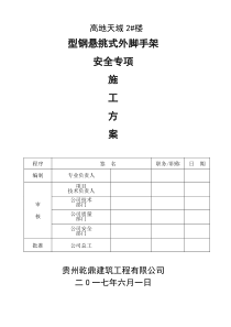 型钢悬挑外架搭拆专项施工方案-修改