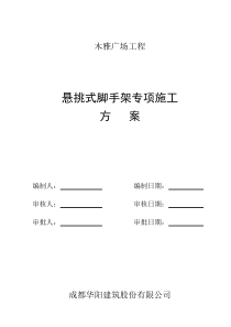 型钢悬挑脚手架专项施工方案