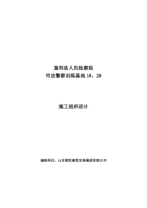 垦利县人民检察院司法警察训练基地12施工组织设计