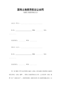 国有土地使用权出让合同1