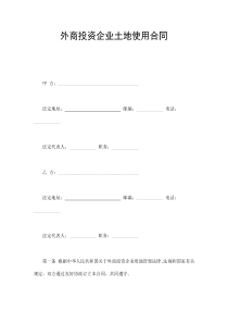 外商投资企业土地使用合同