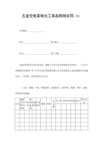 五金交电家电化工商品购销合同（2）