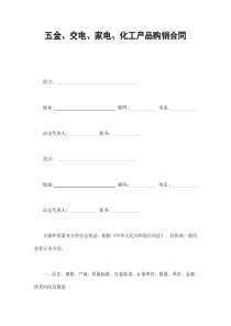 五金、交电、家电、化工产品购销合同