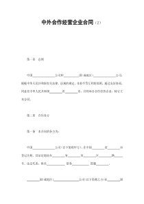 中外合作经营企业合同（2）