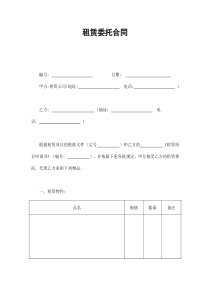 租赁委托合同