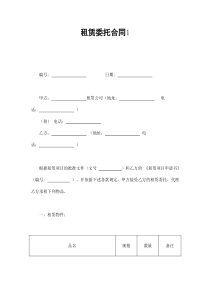 租赁委托合同1