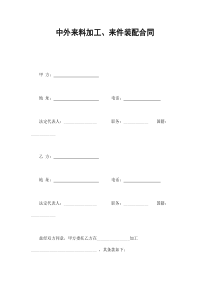 中外来料加工、来件装配合同