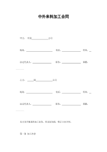 中外来料加工合同