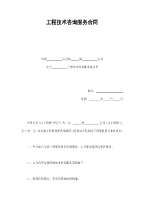 工程技术咨询服务合同