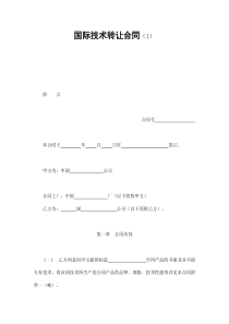 国际技术转让合同（1）