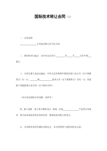 国际技术转让合同（2）