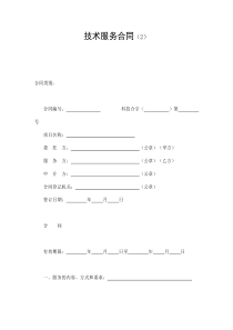 技术服务合同（2）