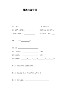 技术咨询合同（4）