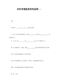 中外专有技术许可合同（1）