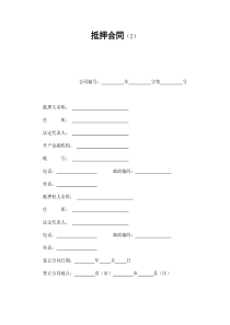 抵押合同（2）