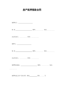 房产抵押借款合同