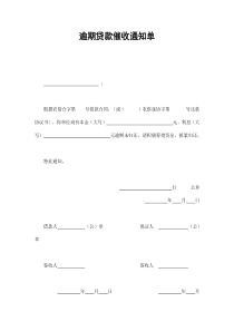 逾期贷款催收通知单