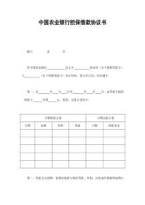 中国农业银行担保借款协议书