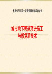 城市地下管道顶进施工与修复新技术