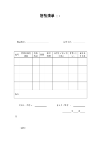 物品清单（1）