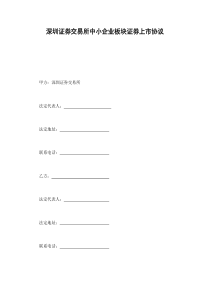 深圳证券交易所中小企业板块证券上市协议