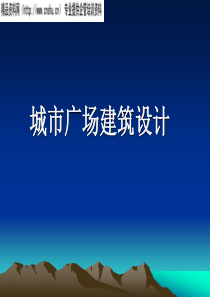 城市广场建筑设计