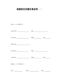 房屋拆迁安置补偿合同（二）