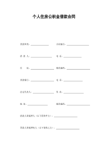 个人住房公积金借款合同