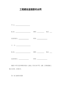 工程建设监理委托合同