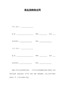 商品房购销合同