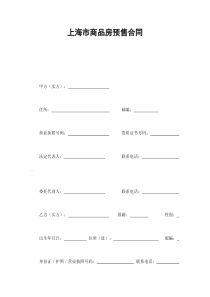 上海市商品房预售合同