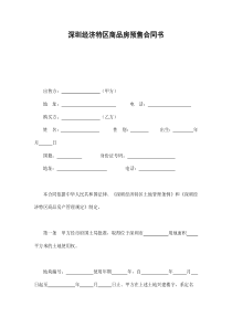 深圳经济特区商品房预售合同书