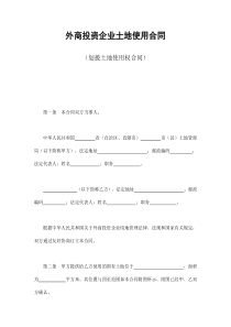 外商投资企业土地使用合同（划拨土地使用权合同）