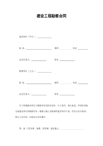 建设工程勘察合同