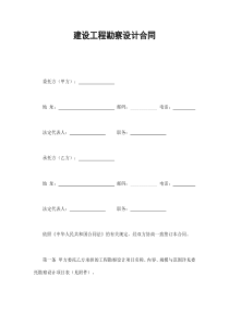 建设工程勘察设计合同