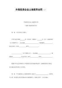 外商投资企业土地使用合同（1）