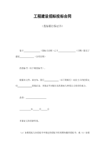 工程建设招标投标合同（投标银行保证书）