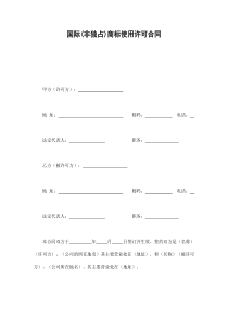 国际(非独占)商标使用许可合同