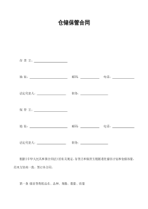 仓储保管合同1